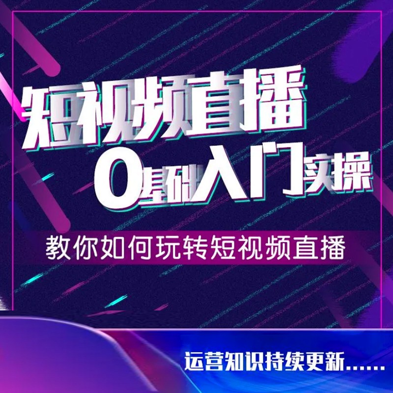 短视频0基础入门实操课，新手必学，快速帮助你从小白变成高手-图迷影像